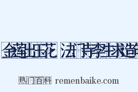 金莲出玉花·法门寺李生求造句是什么意思的图片